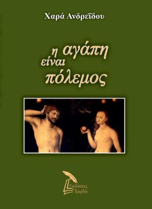 Η ΑΓΑΠΗ ΕΙΝΑΙ ΠΟΛΕΜΟΣ