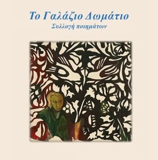 ΤΟ ΓΑΛΑΖΙΟ ΔΩΜΑΤΙΟ