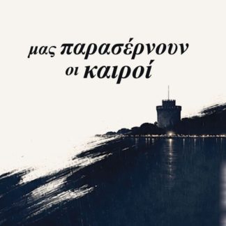 ΜΑΣ ΠΑΡΑΣΕΡΝΟΥΝ ΟΙ ΚΑΙΡΟΙ