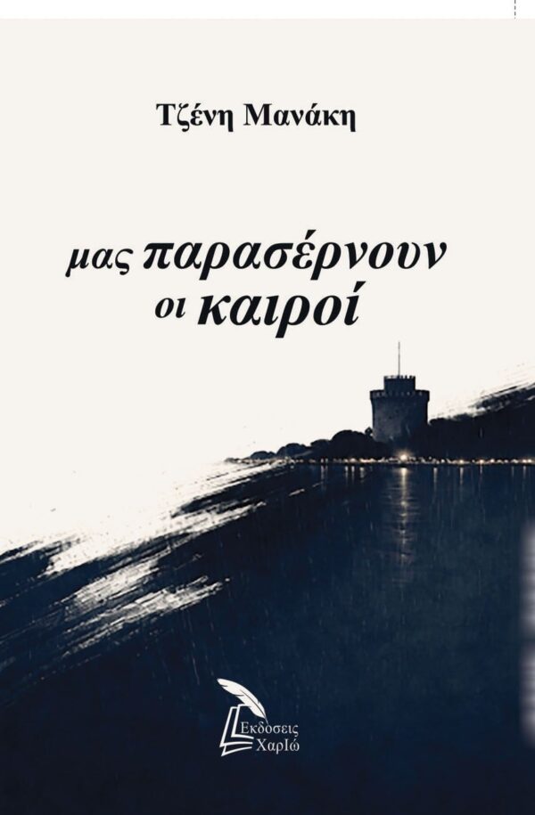 ΜΑΣ ΠΑΡΑΣΕΡΝΟΥΝ ΟΙ ΚΑΙΡΟΙ