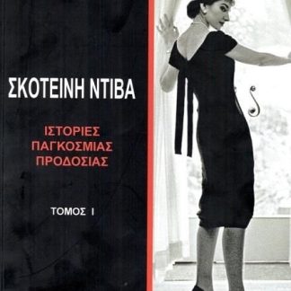 ΣΚΟΤΕΙΝΗ ΝΤΙΒΑ (ΤΟΜΟΣ 1ΟΣ) ΙΣΤΟΡΙΕΣ ΠΑΓΚΟΣΜΙΑΣ ΠΡΟΔΟΣΙΑΣ
