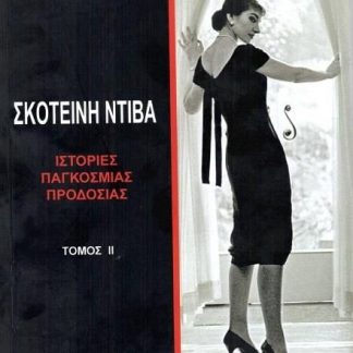 ΣΚΟΤΕΙΝΗ ΝΤΙΒΑ (ΤΟΜΟΣ 2ΟΣ) ΙΣΤΟΡΙΕΣ ΠΑΓΚΟΣΜΙΑΣ ΠΡΟΔΟΣΙΑΣ