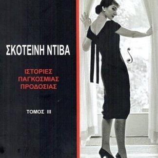 ΣΚΟΤΕΙΝΗ ΝΤΙΒΑ (ΤΟΜΟΣ 3ΟΣ) ΙΣΤΟΡΙΕΣ ΠΑΓΚΟΣΜΙΑΣ ΠΡΟΔΟΣΙΑΣ