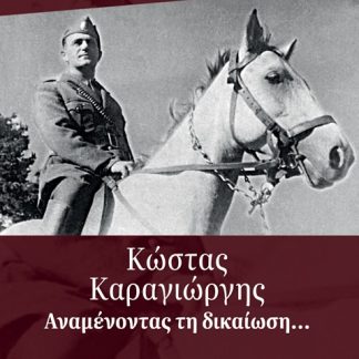 ΚΩΣΤΑΣ ΚΑΡΑΓΙΩΡΓΗΣ:ΑΝΑΜΕΝΟΝΤΑΣ ΤΗΝ ΔΙΚΑΙΩΣΗ