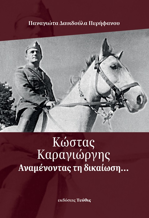 ΚΩΣΤΑΣ ΚΑΡΑΓΙΩΡΓΗΣ:ΑΝΑΜΕΝΟΝΤΑΣ ΤΗΝ ΔΙΚΑΙΩΣΗ