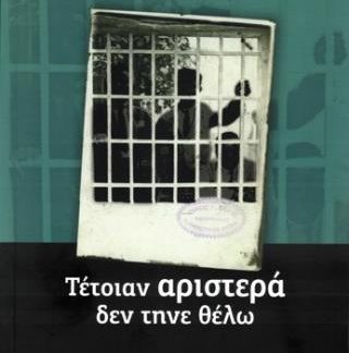 ΤΕΤΟΙΑΝ ΑΡΙΣΤΕΡΑ ΔΕΝ ΤΗΝΕ ΘΕΛΩ