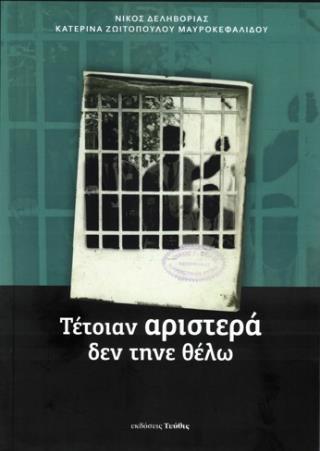 ΤΕΤΟΙΑΝ ΑΡΙΣΤΕΡΑ ΔΕΝ ΤΗΝΕ ΘΕΛΩ