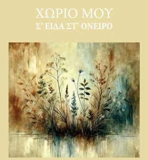 ΧΩΡΙΟ ΜΟΥ Σ' ΕΙΔΑ ΣΤ' ΟΝΕΙΡΟ