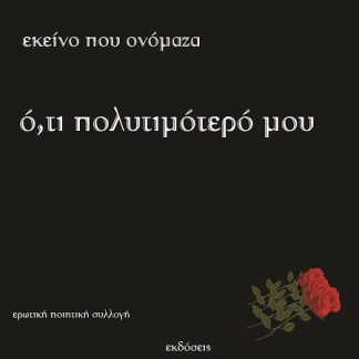 ΕΚΕΙΝΟ ΠΟΥ ΟΝΟΜΑΖΑ Ο,ΤΙ ΠΟΛΥΤΙΜΟΤΕΡΟ ΜΟΥ