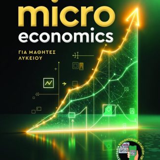 MICRO ECONOMICS ΓΙΑ ΜΑΘΗΤΕΣ ΛΥΚΕΙΟΥ 2025