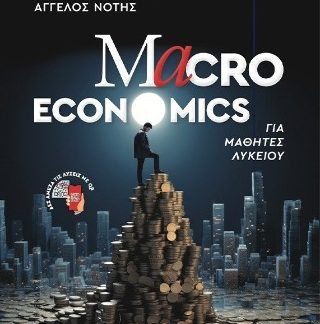 MACRO ECONOMICS ΓΙΑ ΜΑΘΗΤΕΣ ΛΥΚΕΙΟΥ
