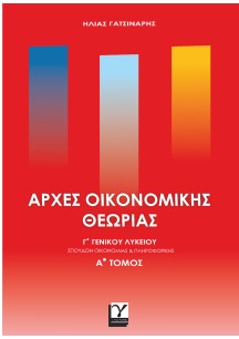 ΑΡΧΕΣ ΟΙΚΟΝΟΜΙΚΗΣ ΘΕΩΡΙΑΣ Γ'ΓΕΝΙΚΟΥ ΛΥΚΕΙΟΥ Α'ΤΟΜΟΣ