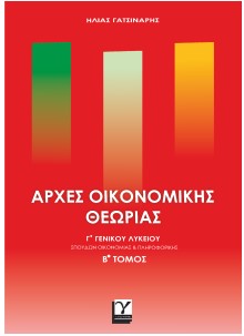 ΑΡΧΕΣ ΟΙΚΟΝΟΜΙΚΗΣ ΘΕΩΡΙΑΣ Γ'ΓΕΝΙΚΟΥ ΛΥΚΕΙΟΥ Β'ΤΟΜΟΣ