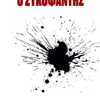 Ο ΣΥΚΟΦΑΝΤΗΣ : ΑΝΤΙΛΟΓΟΣ ΜΕ ΤΕΚΜΗΤΡΙΑ ΚΑΙ ΑΠΟΔΕΙΞΕΙΣ ΓΙΑ ΤΗΝ ΑΠΟΠΕΙΡΑ ΔΟΛΟΦΟΝΙΑΣ ΧΑΡΑΚΤΗΡΩΝ