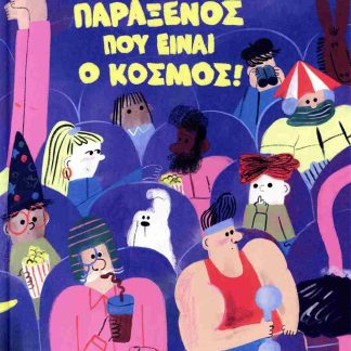 ΠΑΡΑΞΕΝΟΣ ΠΟΥ ΕΙΝΑΙ Ο ΚΟΣΜΟΣ!