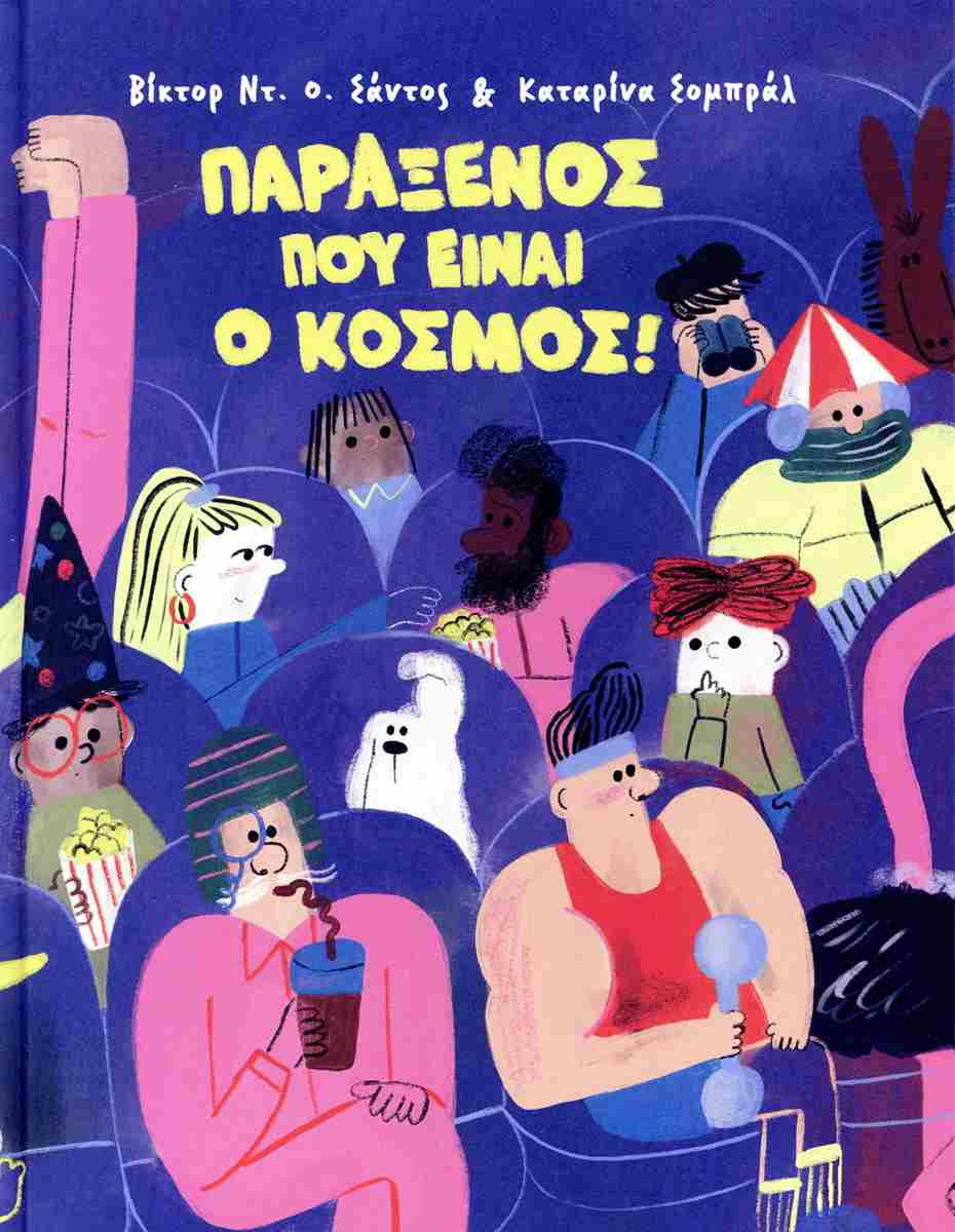 ΠΑΡΑΞΕΝΟΣ ΠΟΥ ΕΙΝΑΙ Ο ΚΟΣΜΟΣ!