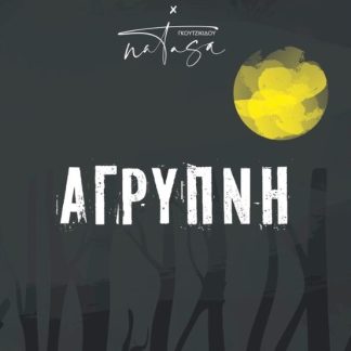 ΑΓΡΥΠΝΗ
