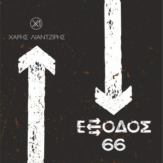 ΕΞΟΔΟΣ 66