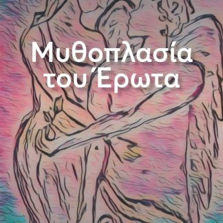 ΜΥΘΟΠΛΑΣΙΑ ΤΟΥ ΕΡΩΤΑ