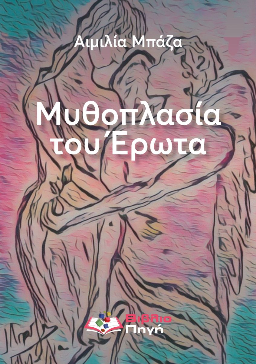 ΜΥΘΟΠΛΑΣΙΑ ΤΟΥ ΕΡΩΤΑ
