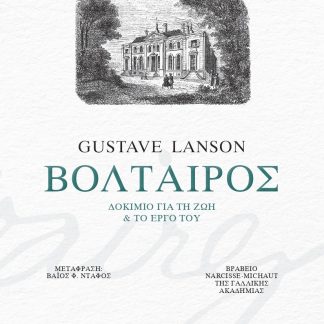 ΒΟΛΤΑΙΡΟΣ : ΔΟΚΙΜΙΟ ΓΙΑ ΤΗ ΖΩΗ ΚΑΙ ΤΟ ΕΡΓΟ ΤΟΥ