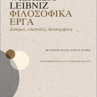 ΦΙΛΟΣΟΦΙΚΑ ΕΡΓΑ : ΔΟΚΙΜΙΑ, ΕΠΙΣΤΟΛΕΣ, ΔΙΑΣΑΦΗΣΕΙΣ