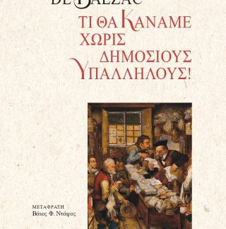 ΤΙ ΘΑ ΚΑΝΑΜΕ ΧΩΡΙΣ ΔΗΜΟΣΙΟΥΣ ΥΠΑΛΛΗΛΟΥΣ!