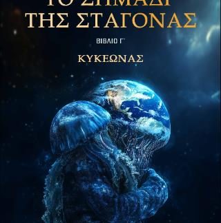 ΤΟ ΣΗΜΑΔΙ ΤΗΣ ΣΤΑΓΟΝΑΣ - ΚΥΚΕΩΝΑΣ