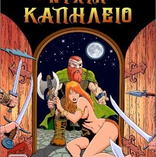 ΜΙΑ ΝΥΧΤΑ ΣΤΟ ΚΑΠΗΛΕΙΟ