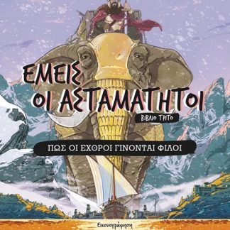 ΕΜΕΙΣ ΟΙ ΑΣΤΑΜΑΤΗΤΟΙ 3 : ΠΩΣ ΟΙ ΕΧΘΡΟΙ ΓΙΝΟΝΤΑΙ ΦΙΛΟΙ