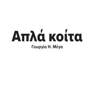 ΑΠΛΑ ΚΟΙΤΑ