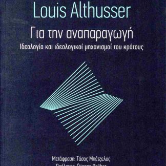 ΓΙΑ ΤΗΝ ΑΝΑΠΑΡΑΓΩΓΗ