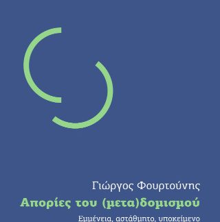 ΑΠΟΡΙΕΣ ΤΟΥ (ΜΕΤΑ)ΔΟΜΙΣΜΟΥ: ΕΜΜΕΝΕΙΑ, ΑΣΤΑΘΜΗΤΟ, ΥΠΟΚΕΙΜΕΝΟ