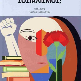 ΣΟΣΙΑΛΙΣΜΟΣ