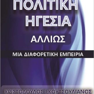 Η ΠΟΛΙΤΙΚΉ ΗΓΕΣΊΑ ΑΛΛΙΏΣ