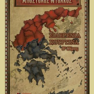 ΣΙΔΕΡΕΝΙΑ ΚΟΥΡΤΙΝΑ (Β' ΜΕΡΟΣ)