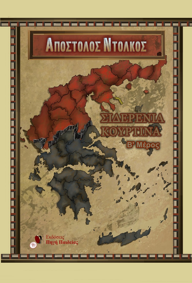 ΣΙΔΕΡΕΝΙΑ ΚΟΥΡΤΙΝΑ (Β' ΜΕΡΟΣ)