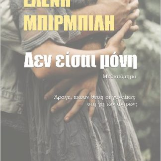 ΔΕΝ ΕΙΣΑΙ ΜΟΝΗ