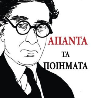 ΑΠΑΝΤΑ ΤΑ ΠΟΙΗΜΑΤΑ