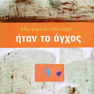 ΜΙΑ ΦΟΡΑ ΚΙ ΕΝΑΝ ΚΑΙΡΟ... ΗΤΑΝ ΤΟ ΑΓΧΟΣ