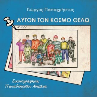 ΑΥΤΟΝ ΤΟΝ ΚΟΣΜΟ ΘΕΛΩ