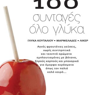 100 ΣΥΝΤΑΓΕΣ ΟΛΟ ΓΛΥΚΑ