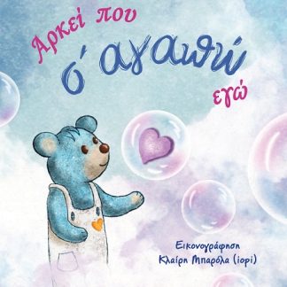 ΑΡΚΕΙ ΠΟΥ Σ' ΑΓΑΠΩ ΕΓΩ