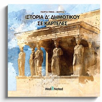 ΙΣΤΟΡΙΑ Δ' ΔΗΜΟΤΙΚΟΥ ΣΕ ΚΑΡΤΕΛΕΣ