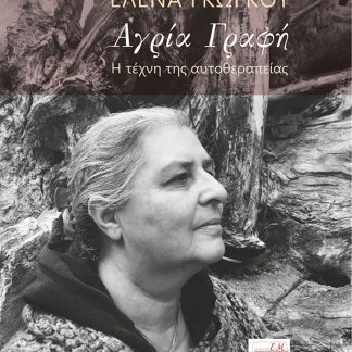 ΑΓΡΙΑ ΓΡΑΦΗ
