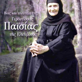 ΒΙΟΣ ΚΑΙ ΠΟΛΙΤΕΙΑ ΤΗΣ ΓΕΡΟΝΤΙΣΣΑΣ ΠΑΙΣΙΑΣ ΤΗΣ ΕΛΕΗΜΟΝΟΣ