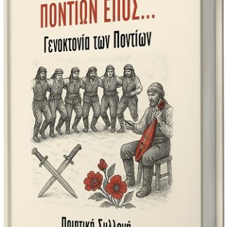 ΠΟΝΤΙΩΝ ΕΠΟΣ... ΓΕΝΟΚΤΟΝΙΑ ΤΩΝ ΠΟΝΤΙΩΝ
