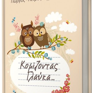 ΚΟΜΙΖΟΝΤΑΣ ΓΛΑΥΚΑ ...