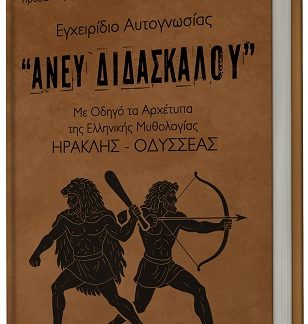 ΕΓΧΕΙΡΙΔΙΟ ΑΥΤΟΓΝΩΣΙΑΣ “ΑΝΕΥ ΔΙΔΑΣΚΑΛΟΥ”: ΜΕ ΟΔΗΓΟ ΤΑ ΑΡΧΕΤΥΠΑ ΤΗΣ ΕΛΛΗΝΙΚΗΣ ΜΥΘΟΛΟΓΙΑΣ ΗΡΑΚΛΗΣ-ΟΔΥΣΣΕΑΣ
