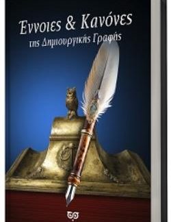 ΕΝΝΟΙΕΣ & ΚΑΝΟΝΕΣ ΤΗΣ ΔΗΜΙΟΥΡΓΙΚΗΣ ΓΡΑΦΗΣ